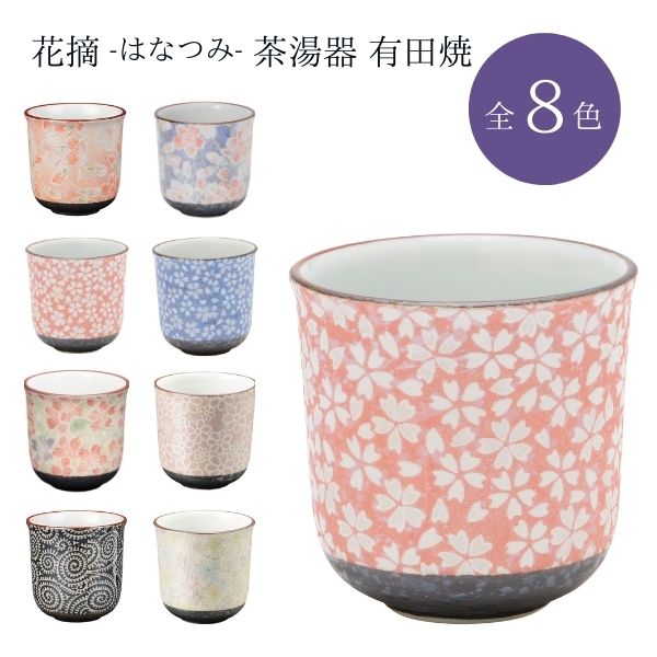 Rakuten - 花摘（はなつみ）茶湯器 有田焼/舞桜 ピンク/舞桜 ブルー/桜小紋 ピンク/桜小紋 ブルー/なでしこ/梅苑/たこ唐草 黒/花心/湯呑み 茶碗 仏具 日本製【納期目安：通常2～4営業日発送】
