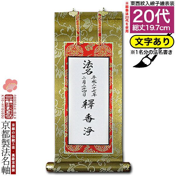 【京都製】【法名書代込(1名分)】文字入り法名軸 20代 緞子織本尊仕立(本紙画箋紙・無地)【東】【西】選択文字レイアウト変更可能・備考欄に要記入【納期目安：8～10営業日発送】