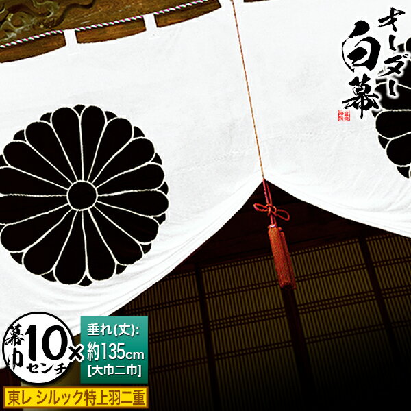 ■白幕セミオーダー【幕巾10cm単位】東レ シルック特上羽二重 (とくじょうはぶたえ) 京染 防汚 帯電防止済[垂(丈)：大巾二巾(135cm)×幕巾：10cm]【納期目安：通常約1ヶ月半後発送】
