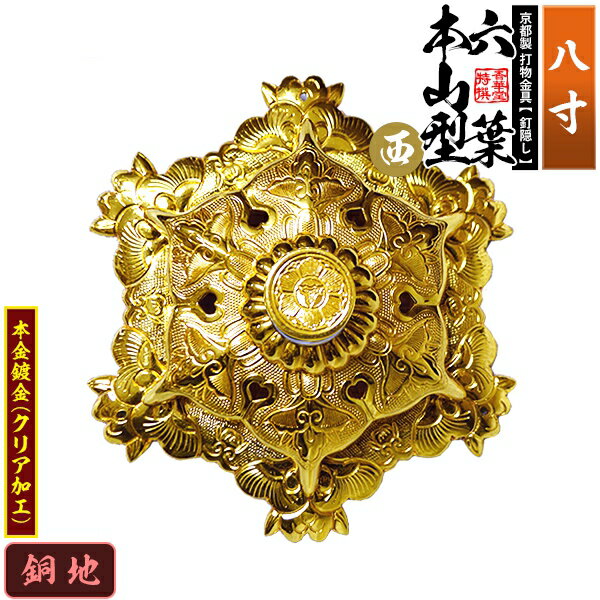 【京都製 錺金具】釘隠し 六葉 [西]本山型 敷座入 8.0寸銅地に本金鍍金(メッキ)小釘付き【納期目安：通常約2週間後発送】