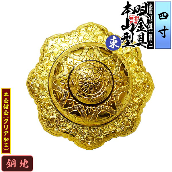 【京都製 錺金具】釘隠し 唄金具 [東]本山型(本山唄) 4.0寸銅地に本金鍍金(メッキ)小釘付き【納期目安：通常約2週間後発送】