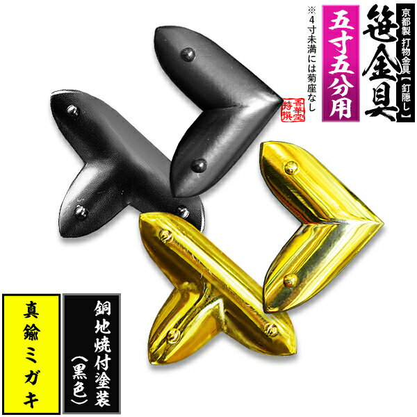 【京都製 錺金具】笹金具 L字orT字(丁字) [打鋲菊座付] 5.5寸用真鍮ミガキor銅地に焼付塗装[黒色]【納期目安：通常約2週間後発送】