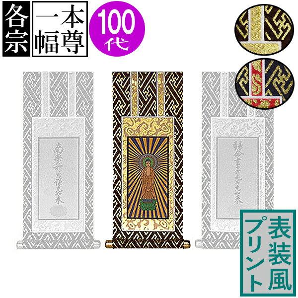 仏壇用掛軸 ご本尊のみ100代(高さ42.0cm×幅[軸先含む]19.2cm)プリント表装[茶]or[紺]/本紙金地【納期目..