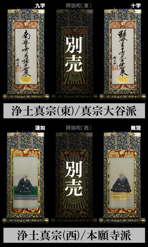 【京表装】【脇侍 二幅一組】仏壇用掛軸 錆金 30代七宗派：[真宗大谷派(東)/浄土真宗本願寺派(西)/浄土宗/真言宗/禅宗/臨済宗/日蓮宗]【納期目安：通常約1ヶ月半後発送】