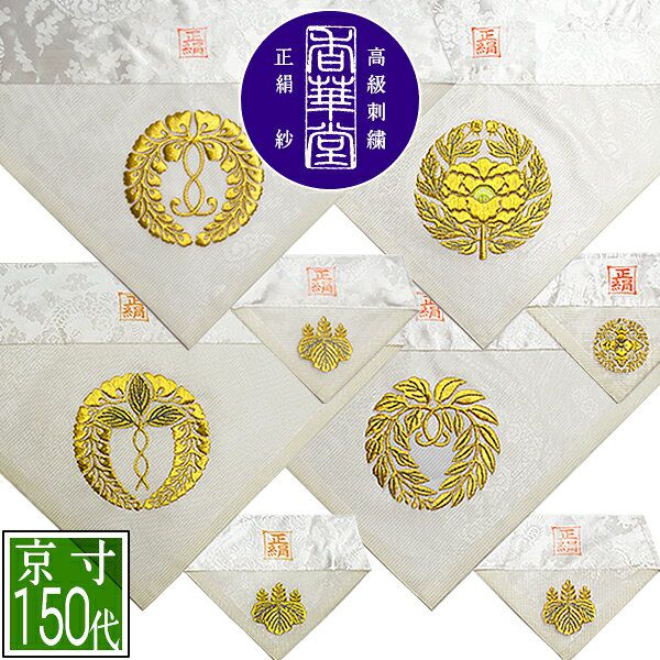 夏用 三角打敷 正絹紗 高級刺繍[宗紋：西/東/仏光寺派/高田派]【前卓用+上卓用】京寸150代(総幅 約48.5cm)=名古屋寸70代【納期目安：通常2～4営業日発送】