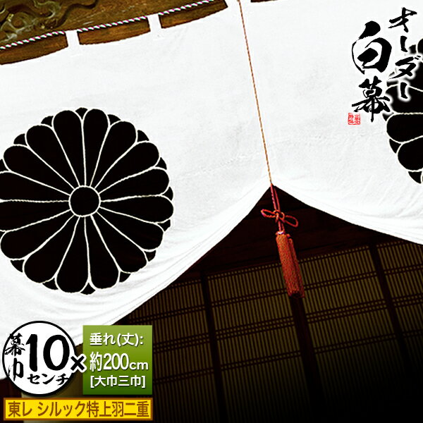 ■白幕セミオーダー【幕巾10cm単位】東レ シルック特上羽二重 (とくじょうはぶたえ) 京染 防汚 帯電防止済[垂(丈)：大巾三巾(200cm)×幕巾：10cm]【納期目安：通常約1ヶ月半後発送】