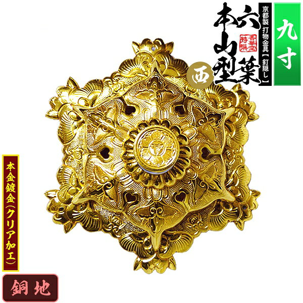 【京都製 錺金具】釘隠し 六葉 [西]本山型 敷座入 9.0寸銅地に本金鍍金(メッキ)小釘付き【納期目安：通常約2週間後発送】