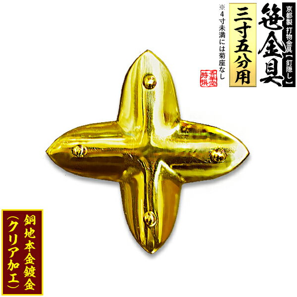 乐天商城 - 【京都製 錺金具】笹金具 十文字 [打鋲付] 3.5寸用銅地に本金鍍金(メッキ)【納期目安：通常約2週間後発送】