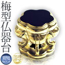 梅型仏器台 背短(セタン)型木製黒塗 純金箔押2号(高50×巾60ミリ)【納期目安:通常3~5営業日発送】