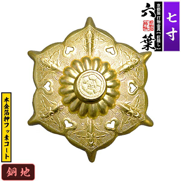 Rakuten - 【京都製 錺金具】釘隠し 六葉(普通型) 7.0寸銅地に本金箔押&フッ素コート仕様：打込式/ネジ足式(小釘付き)【納期目安：通常約2週間後発送】