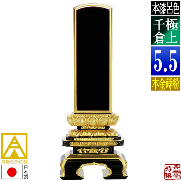 【日本製】【一霊分 文字代無料】会津位牌 [最高級品]呂色 極上千倉 本金蒔粉(面粉)5.5寸：総高26.9cm【納期目安：通常12～14営業日発送】