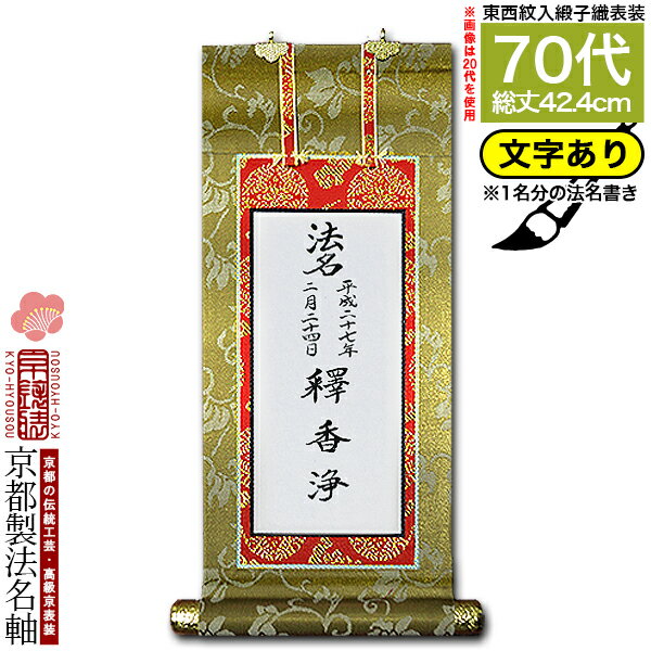 【京都製】【法名書代込(1名分)】文字入り法名軸 70代 緞子織本尊仕立(本紙画箋紙・無地)【東】【西】選択文字レイアウト変更可能・備考欄に要記入【納期目安:通常約1ヶ月後発送】