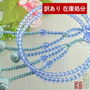 【在庫限り】わけあり アウトレット 処分 SALE 【1点もの】女性用 日蓮宗用本式数珠 8寸サイズ ブルー水晶5ミリ共仕立 正絹華梵天房青水晶 色付水晶 カラ...