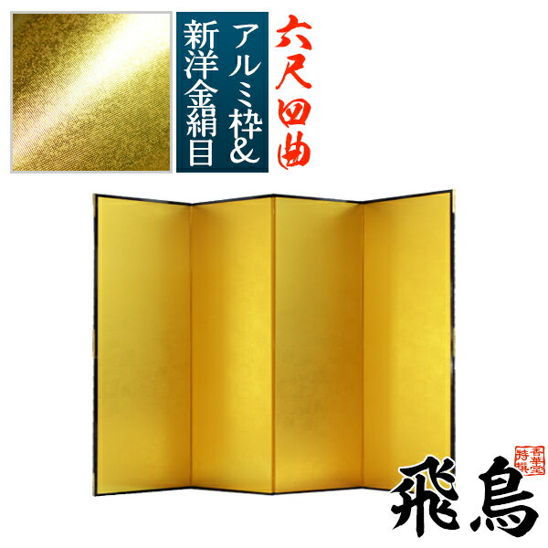 【保管袋&施主名入無料】金屏風 飛鳥 六尺四曲(6尺4曲)/枚【表面】新洋金絹目(傷や汚れが目立ちにくい)【骨組】特殊軽量ボード&アルミ枠【納期目安:通常約3週間後発送】