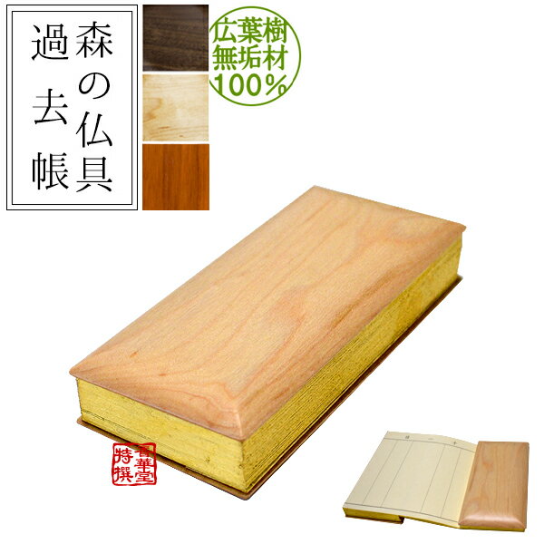 乐天商城 - 森の仏具 木製過去帳 サイズ：3.5寸 色：ウォールナット/メープル/アッシュ欅色[日付あり]【納期目安：営業日の正午受付で当日出荷】