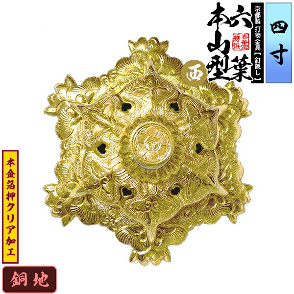 【京都製 錺金具】釘隠し 六葉 [西]本山型 敷座入 4.0寸銅地に本金箔押&クリア加工小釘付き【納期目安：通常約2週間後発送】