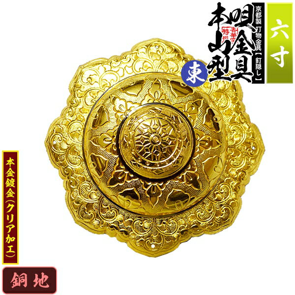 【京都製 錺金具】釘隠し 唄金具 [東]本山型(本山唄) 6.0寸銅地に本金鍍金(メッキ)小釘付き【納期目安：通常約2週間後発送】