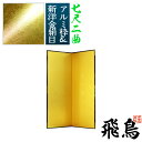 【保管袋&施主名入無料】金屏風 飛鳥 七尺二曲(7尺2曲)/枚【表面】新洋金絹目(傷や汚れが目立ちにくい)【骨組】特殊軽量ボード&アルミ枠【配送区分:h】宅配便のみ・一部地域除き||送料無料||