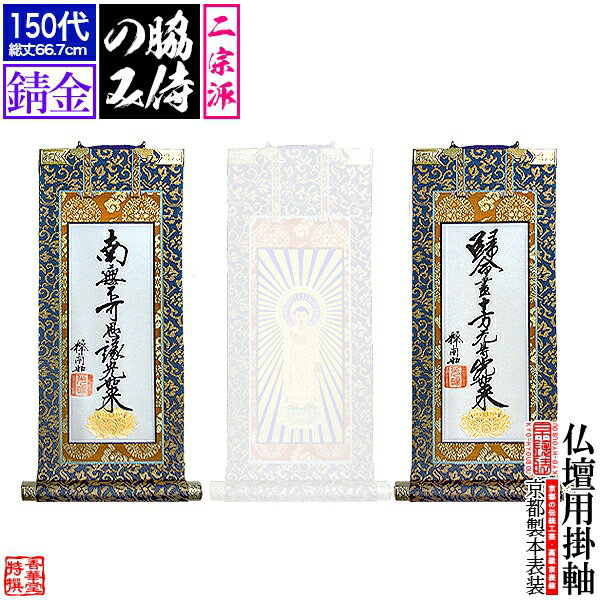 【京表装】【脇侍 二幅一組】仏壇用掛軸 錆金 150代二宗派：[真宗大谷派(東)/浄土真宗本願寺派(西)]【納期目安：通常約1ヶ月半後発送】