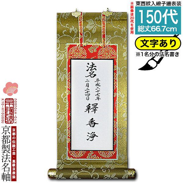 【京都製】【法名書代込(1名分)】文字入り法名軸 150代 緞子織本尊仕立(本紙画箋紙・無地)【東】【西】選択文字レイアウト変更可能・備考欄に要記入【納期目安：通常約1ヶ月後発送】