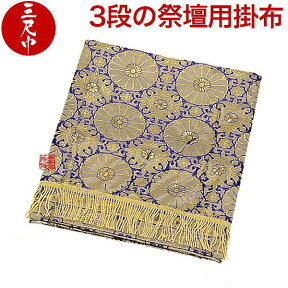 【盆用品】【祭壇用品】祭壇用布(掛布・祭壇カバー) 金襴布 [3段用]30-3■合繊■幅3尺(90cm)×140cm(金襴布)30-3{AS}