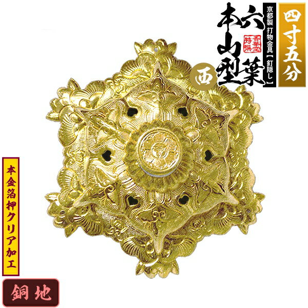 【京都製 錺金具】釘隠し 六葉 [西]本山型 敷座入 4.5寸銅地に本金箔押&クリア加工小釘付き【納期目安：通常約2週間後発送】