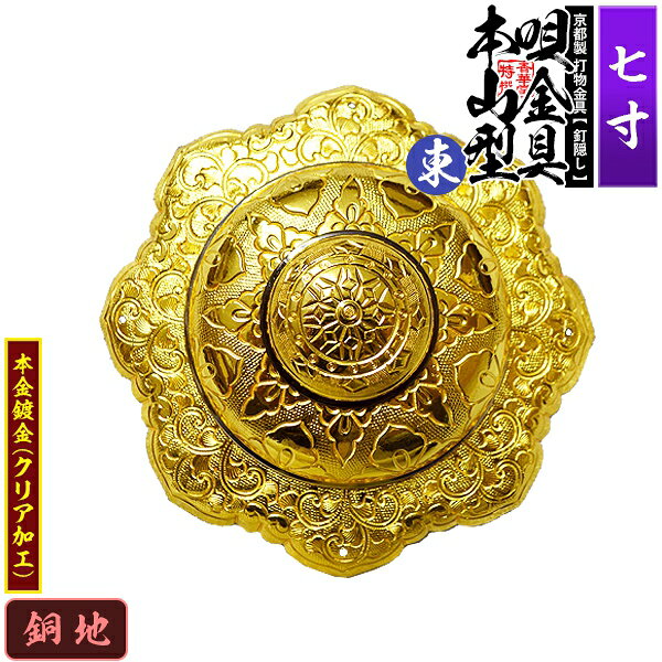 【京都製 錺金具】釘隠し 唄金具 [東]本山型(本山唄) 7.0寸銅地に本金鍍金(メッキ)小釘付き【納期目安：通常約2週間後発送】