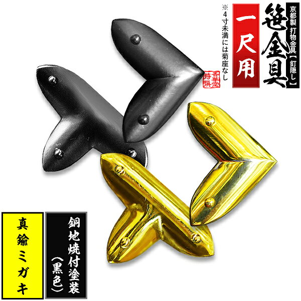 【京都製 錺金具】笹金具 L字orT字(丁字) [打鋲菊座付] 1尺真鍮ミガキor銅地に焼付塗装[黒色]【納期目安：通常約2週間後発送】