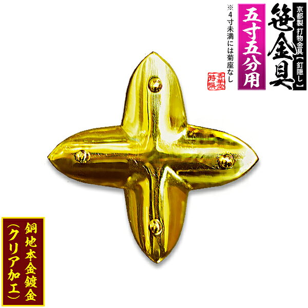 Rakuten - 【京都製 錺金具】笹金具 十文字 [打鋲菊座付] 5.5寸用銅地に本金鍍金(メッキ)【納期目安：通常約2週間後発送】