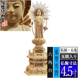 【香華堂特撰●仏壇用御仏像】【浄土真宗(東)用】東弥陀 柘植製(木地) [玉眼入り] 4.5寸東型光背 六角台 [全高332×幅124×奥行90mm]真宗大谷派/阿弥陀如来/阿弥陀立像