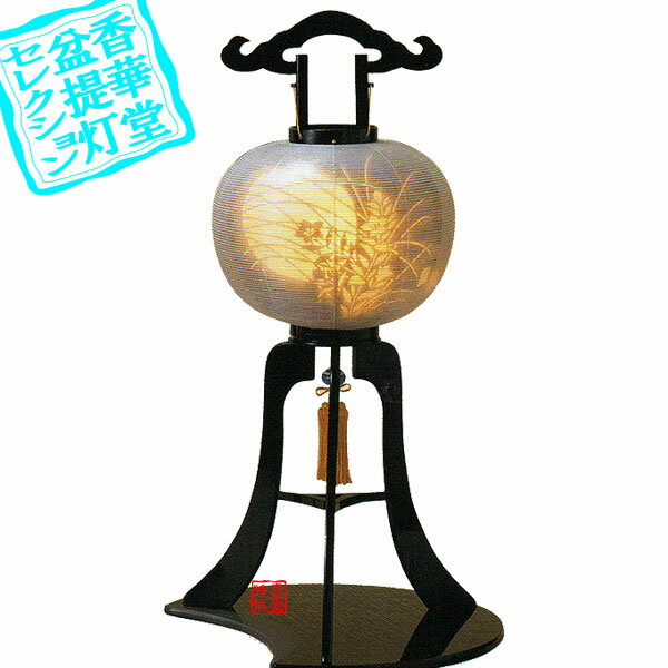 Rakuten - 【盆提灯】大内行灯(3本足) 12号 秋月本塗[黒塗半月台付]■木製/絹張二重■高さ91cm×火袋径(幅)36cm{SK}【納期目安：通常3～5営業日発送】