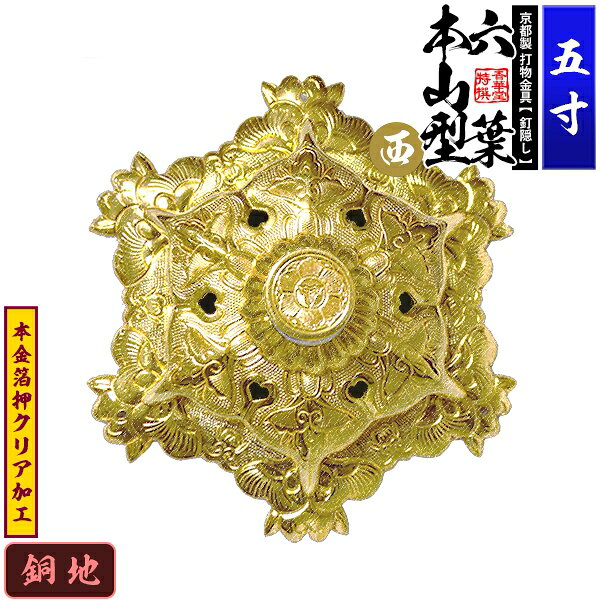【京都製 錺金具】釘隠し 六葉 [西]本山型 敷座入 5.0寸銅地に本金箔押&クリア加工小釘付き【納期目安：通常約2週間後発送】