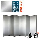 【保管袋&施主名入無料】銀屏風 春日 六尺六曲(6尺6曲)/枚【表面】新洋銀絹目(傷や汚れが目立ちにくい)【骨組】特殊軽量ボード&アルミ枠【配送区分:h】宅配便のみ・一部地域除き||送料無料||