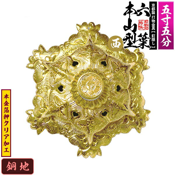 【京都製 錺金具】釘隠し 六葉 [西]本山型 敷座入 5.5寸銅地に本金箔押&クリア加工小釘付き【納期目安：通常約2週間後発送】