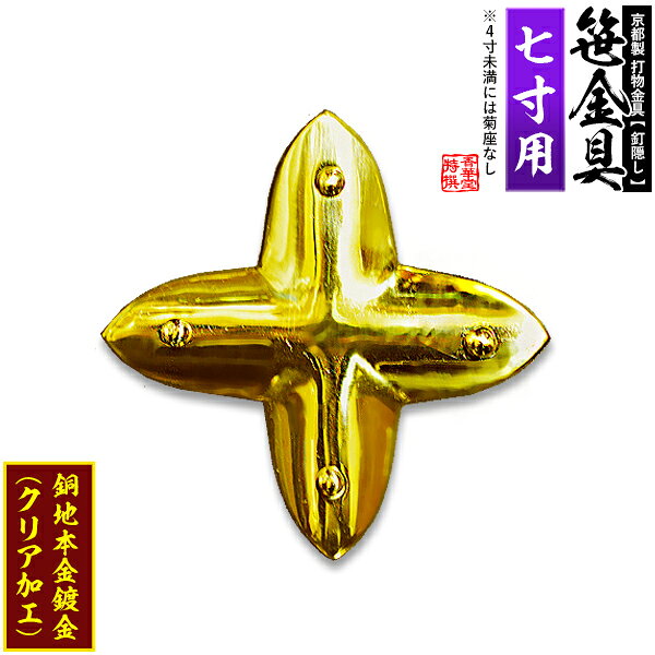 Rakuten - 【京都製 錺金具】笹金具 十文字 [打鋲菊座付] 7.0寸用銅地に本金鍍金(メッキ)【納期目安：通常約2週間後発送】
