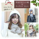 ニット帽・ティペットセット 2点セット ギフト WhB 彼女 女性 寒さ対策 防寒 耳当て 耳あて ニット帽子 マフラー スヌード 耳カバー あったか イヤーウ...