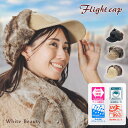 【ポイント5倍】フライトキャップ パイロットキャップ 耳付き レディース メンズ ファー パイロット帽 帽子 イヤーフラップキャップ 耳あて 飛行帽 ロシア帽 ...