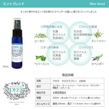 マスクスプレー アロマオイル 天然100%　30ml 【ミントブレント】【シナモンブレンド】消臭スプレー （ユーカリ ティーツリー ラベンダー スペアミント）（シナモンリーフ　スイートオレンジ） 【送料無料】