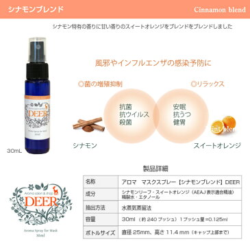 マスクスプレー アロマオイル 天然100%　30ml 【ミントブレント】【シナモンブレンド】消臭スプレー （ユーカリ ティーツリー ラベンダー スペアミント）（シナモンリーフ　スイートオレンジ） 【送料無料】