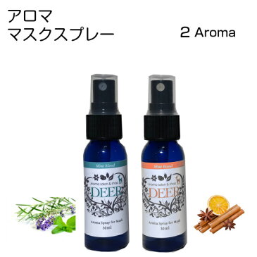 マスクスプレー アロマオイル 天然100%　30ml 【ミントブレント】【シナモンブレンド】消臭スプレー （ユーカリ ティーツリー ラベンダー スペアミント）（シナモンリーフ　スイートオレンジ） 【送料無料】