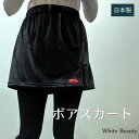 ボアスカート 暖かい 日本製 オーバースカート 防寒スカート あったかグッズ あったかボア テニスウエア ゴルフウエア テニススカート スカート ゴルフ テニス...