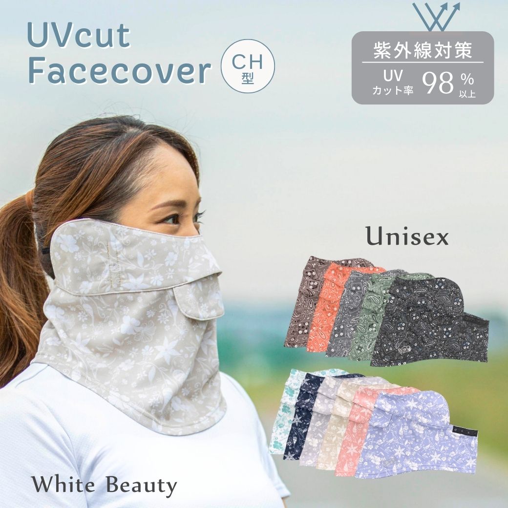 楽天UVの木かげ　紫外線 防寒グッズ★フェイスカバー CH型 ペイズリー フローラル UVマスク 首まで UVカットマスク 日焼け対策 フェイスマスク スポーツマスク 紫外線対策 息苦しくない UVフェイスカバー 日焼け防止 マスク テニス ゴルフ ジョギング 紫外線対策グッズ ホワイトビューティー 東レ 送料無料