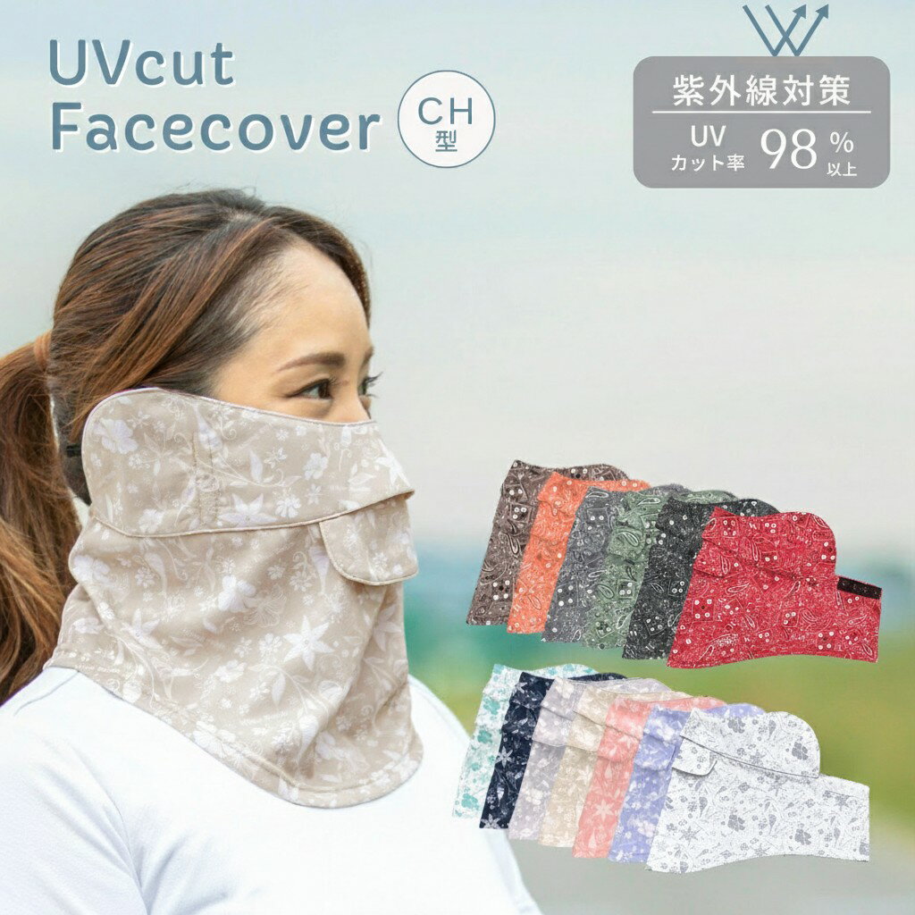 フェイスカバー CH型 ペイズリー フローラル UVマスク 首まで UVカット ネックカバー フェイスマスク スポーツ 紫外線対策 息苦しくない UVフェイスカバー 日焼け防止 マスク テニス ゴル 紫外線対策グッズ WhB ホワイトビューティー 東レ