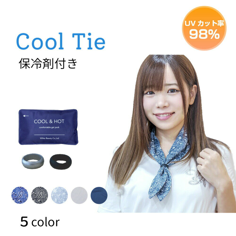 クールタイ (保冷ゲルパック付)首元 ひんやり ネッククーラー クールスカーフ 冷却 保冷剤 ひんやりグッズ 暑さ対策 グッズ UVカット 吸水速乾 紫外線対策グッズ ホワイトビューティー