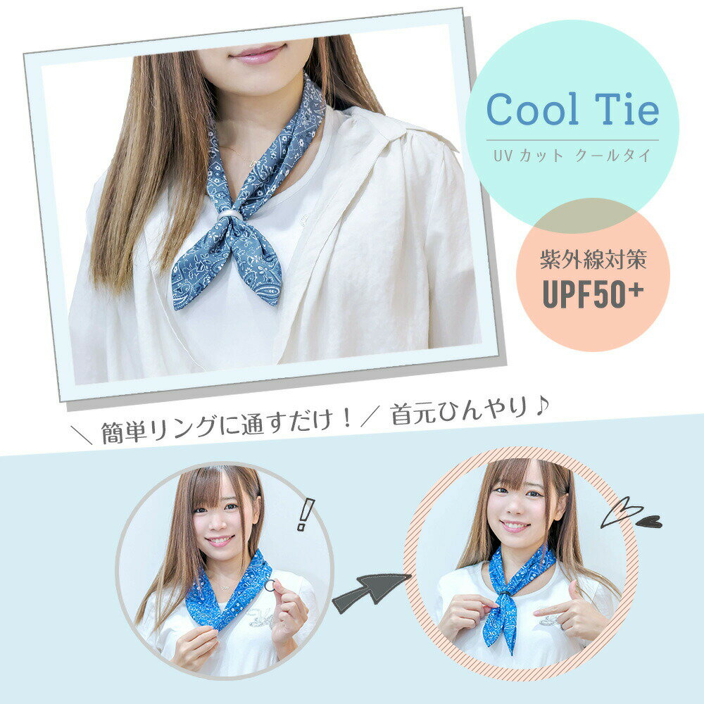 クールタイ (保冷ゲルパック付)首元 ひんやり ネッククーラー クールスカーフ 冷却 保冷剤 ひんやりグッズ 暑さ対策 グッズ UVカット 吸水速乾 紫外線対策グッズ ホワイトビューティー通販格安セール情報 楽天 通販
