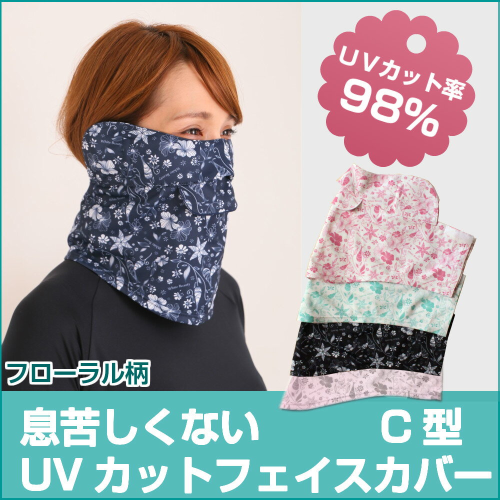 息苦しくない UVカットフェイスカバー C型　フローラル柄 UVカットマスク 紫外線対策グッズ フェイスマスク UPF50+ 日焼け防止 顔 首 ホワイビューティー　紫外線対策 UVマスク母の日 プレゼント ギフト 送料無料