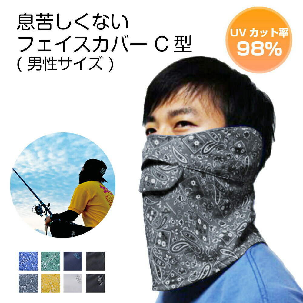 ★息苦しくない フェイスカバー C型【男性用サイズ】　UVカット 日焼け防止 顔 釣り ウェア 夏 バラクラバ フェイスマスク ネックカバー メンズ ブラック UV対策 紫外線対策 暑さ対策 自転車