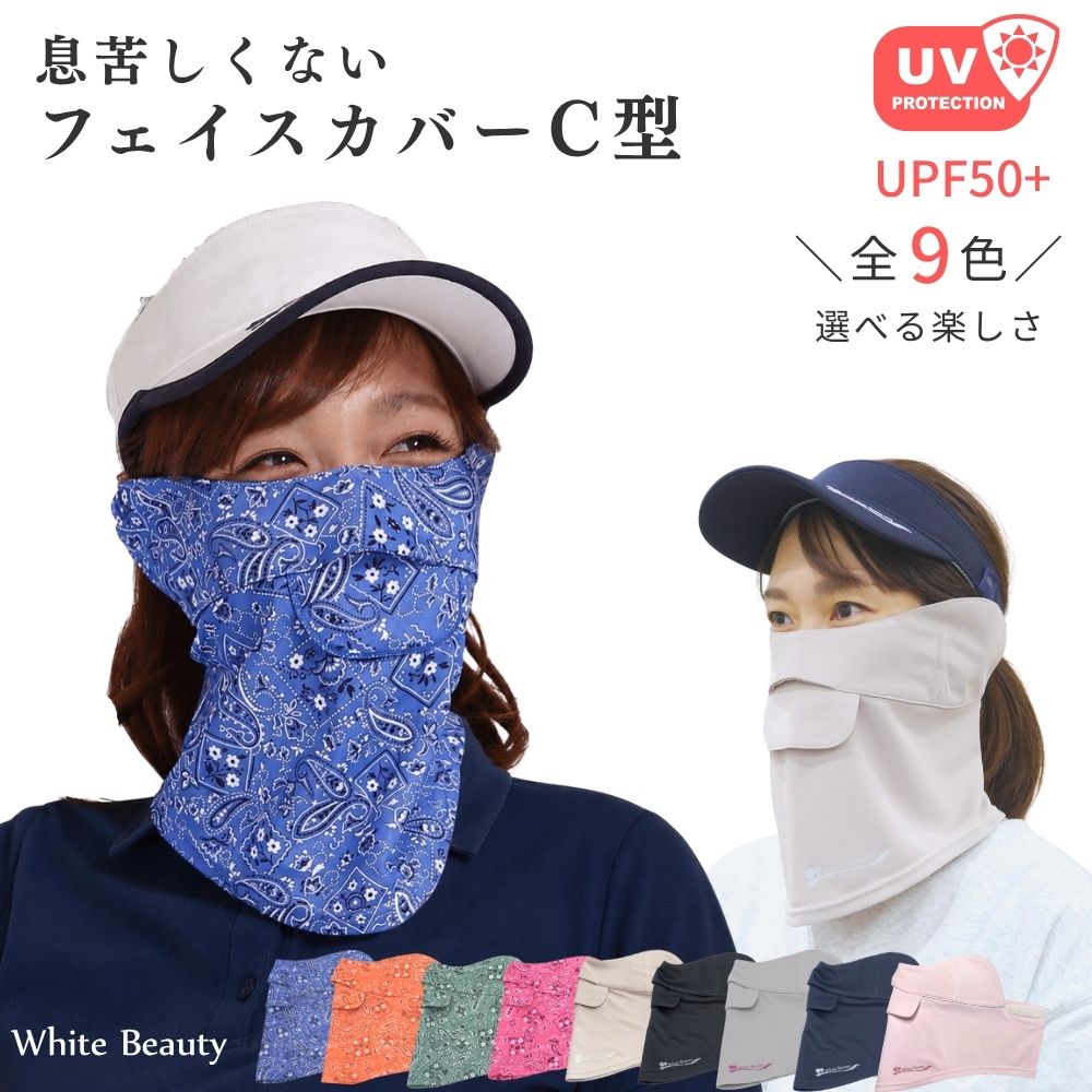 フェイスカバー uv フェイスカバー C型 UVマスク 首まで 日焼け対策 グッズ 顔…