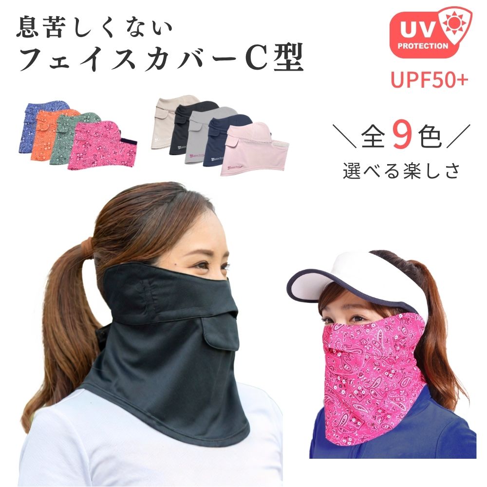 【P5倍★先着クーポン】UVマスク 首まで 息苦しくない フェイスカバー 紫外線対策グッズ 日焼け防止 顏 ネックカバー …