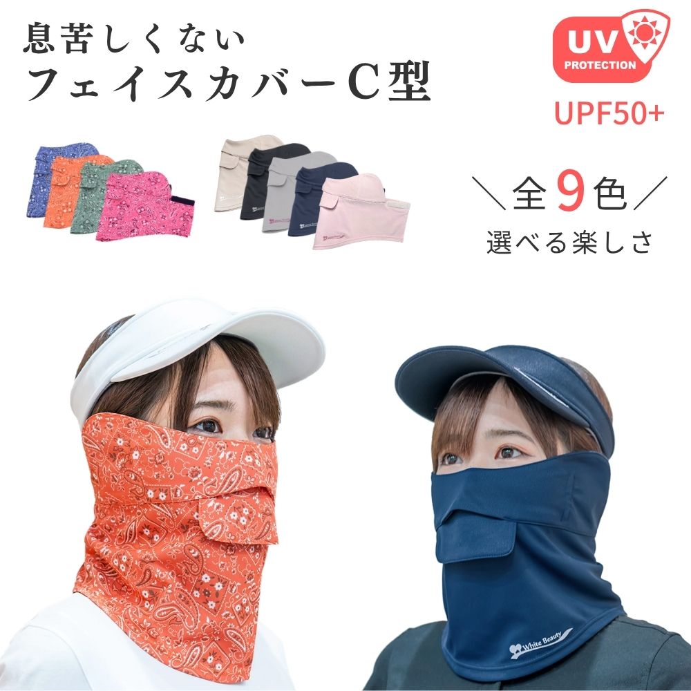 【P5倍★先着クーポン】息苦しくない UVカットフェイスカバー C型 UVマスク 首まで UVカットマスク フローラル ゴルフ…